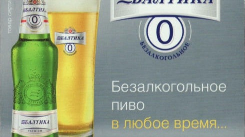 Запрети рекламу безалкогольного пива в Пушкино